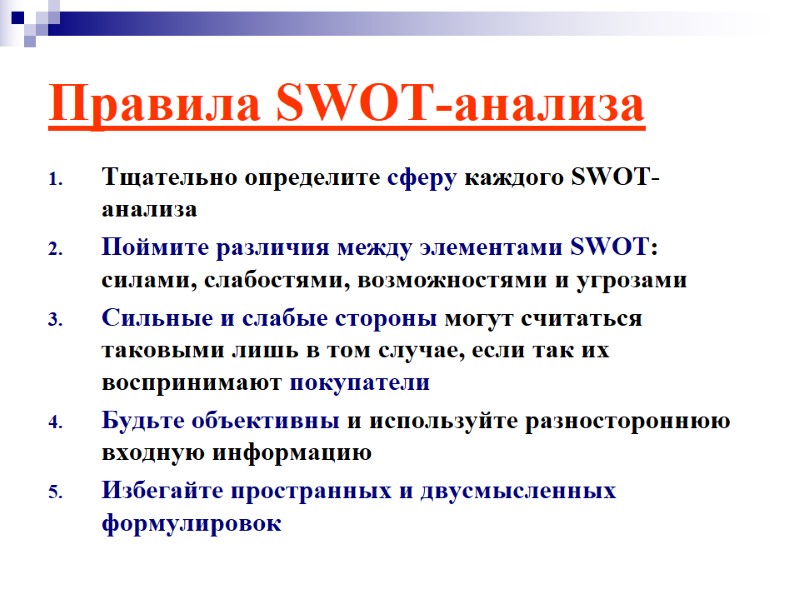 Правила SWOT-анализа  Тщательно определите сферу каждого SWOT-анализа  Поймите различия между элементами SWOT: